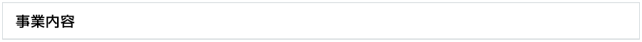 事業内容