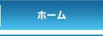 ホーム
