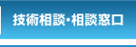 技術相談・相談窓口