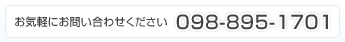 お気軽にお問い合わせください：098-895-1701