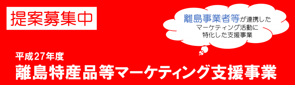 平成27年度離島特産品等マーケティング支援事業　公募開始のご案内